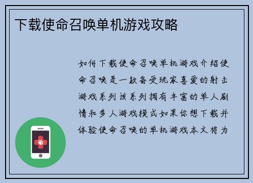 下载使命召唤单机游戏攻略