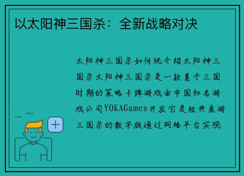 以太阳神三国杀：全新战略对决