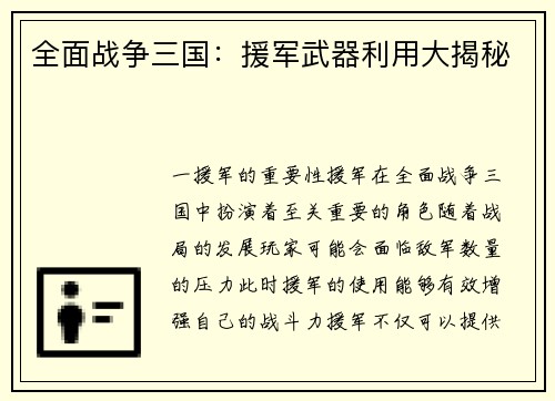 全面战争三国：援军武器利用大揭秘
