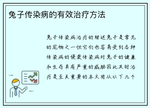 兔子传染病的有效治疗方法