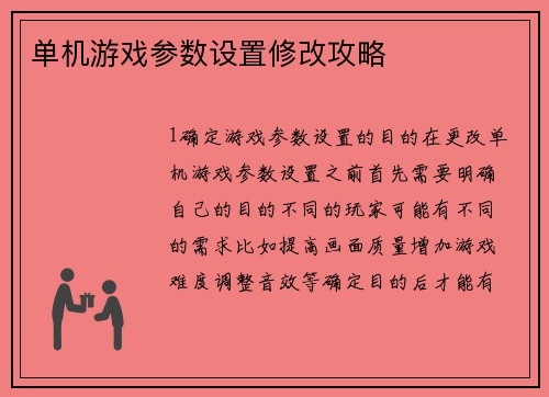 单机游戏参数设置修改攻略