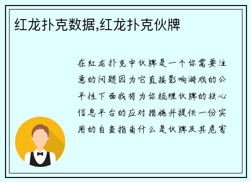 红龙扑克数据,红龙扑克伙牌