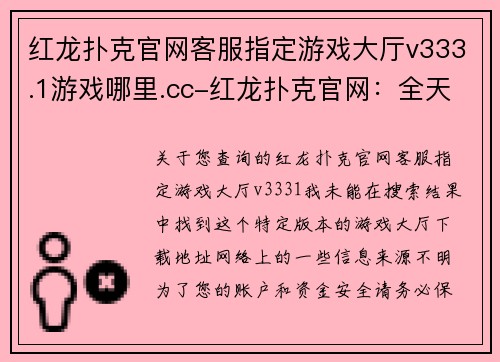 红龙扑克官网客服指定游戏大厅v333.1游戏哪里.cc-红龙扑克官网：全天候专业客服，无缝连接的贴心守护