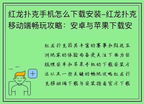 红龙扑克手机怎么下载安装-红龙扑克移动端畅玩攻略：安卓与苹果下载安装详解